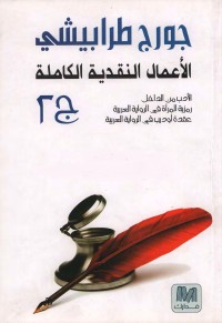 الأعمال النقدية الكاملة ج 2